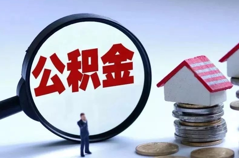 潮州离职后公积金会怎么样（离职后的公积金）